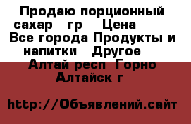 Продаю порционный сахар 5 гр. › Цена ­ 64 - Все города Продукты и напитки » Другое   . Алтай респ.,Горно-Алтайск г.